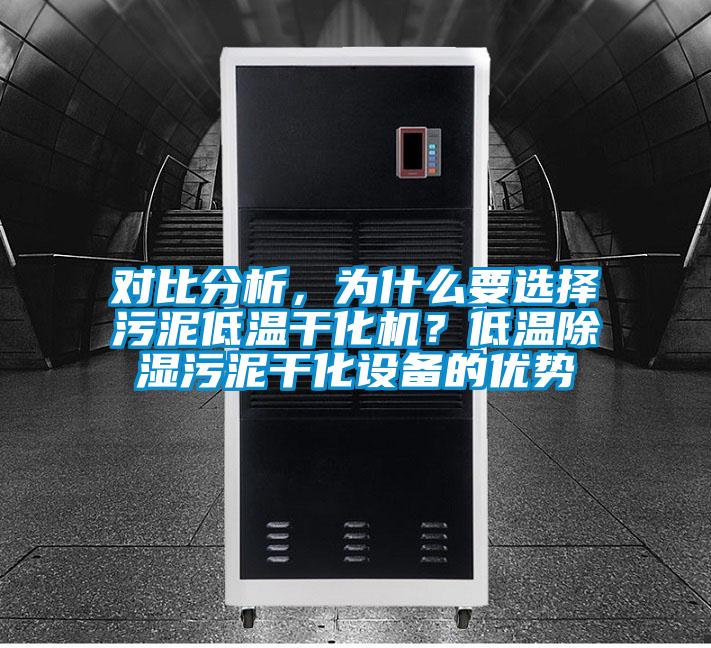 對比分析,為什么要選擇污泥低溫干化機(jī)?低溫除濕污泥干化設(shè)備的優(yōu)勢