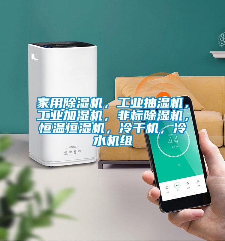 家用除濕機(jī),工業(yè)抽濕機(jī),工業(yè)加濕機(jī),非標(biāo)除濕機(jī),恒溫恒濕機(jī),冷干機(jī),冷水機(jī)組