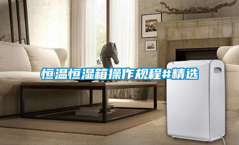 恒溫恒濕箱操作規程#精選