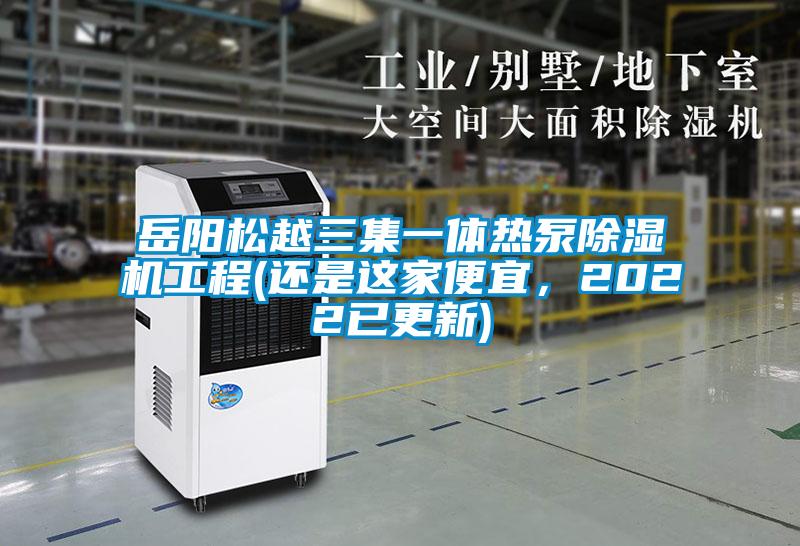 岳陽松越三集一體熱泵除濕機工程(還是這家便宜，2022已更新)