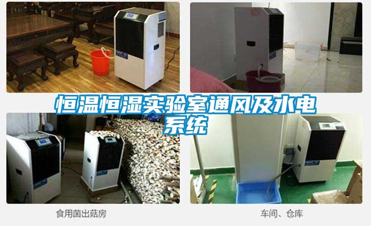 恒溫恒濕實驗室通風及水電系統