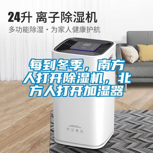 每到冬季，南方人打開除濕機，北方人打開加濕器