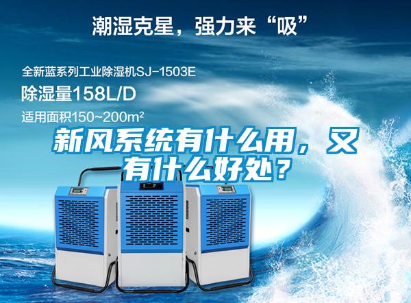 新風(fēng)系統(tǒng)有什么用，又有什么好處？