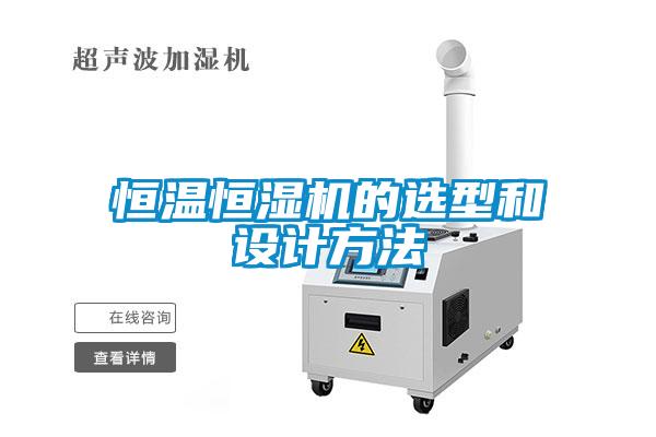 恒溫恒濕機(jī)的選型和設(shè)計方法