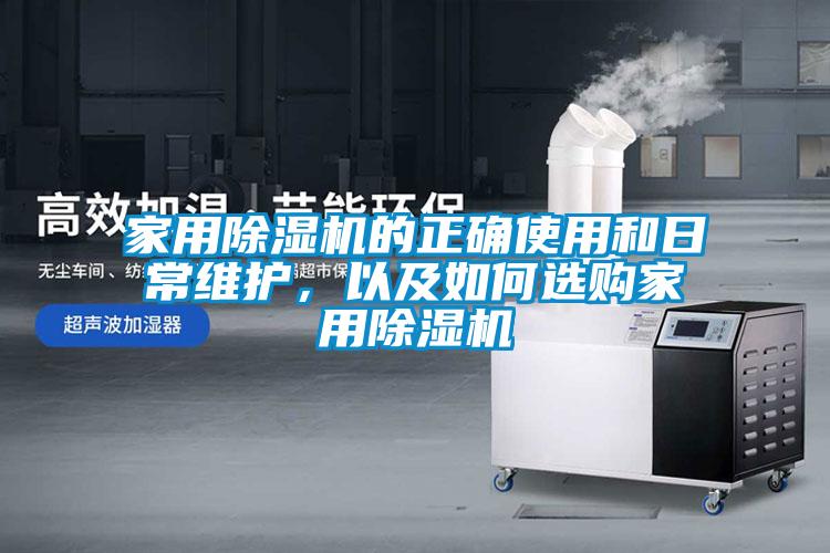 家用除濕機的正確使用和日常維護，以及如何選購家用除濕機