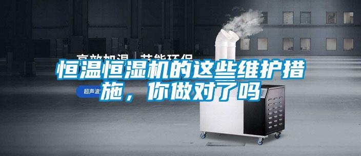 恒溫恒濕機(jī)的這些維護(hù)措施，你做對了嗎