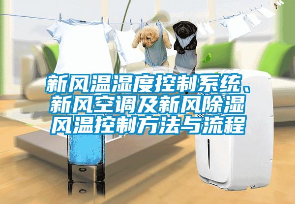 新風溫濕度控制系統、新風空調及新風除濕風溫控制方法與流程