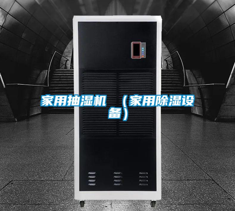 家用抽濕機 (家用除濕設備)