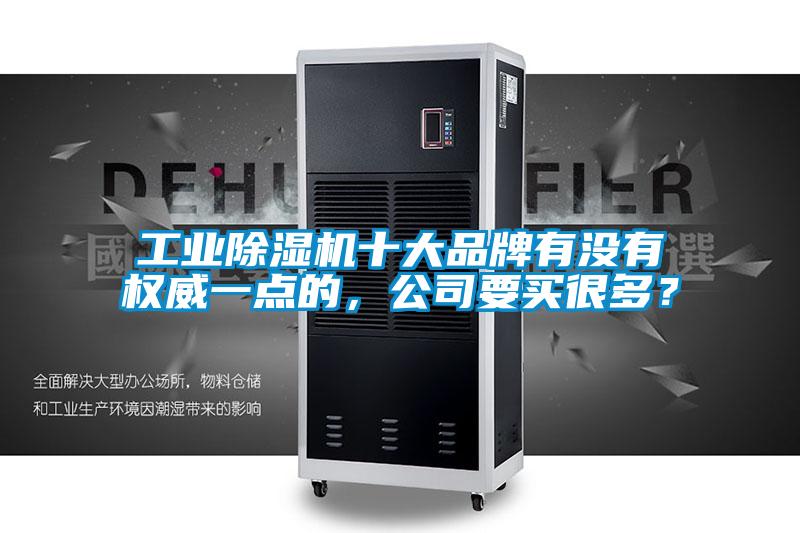 工業除濕機十大品牌有沒有權威一點的，公司要買很多？
