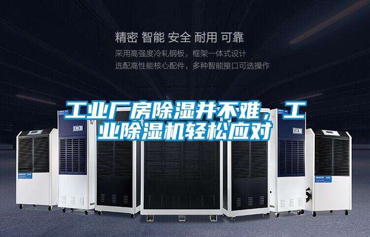 工業(yè)廠房除濕并不難,工業(yè)除濕機(jī)輕松應(yīng)對