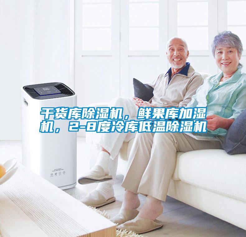 干貨庫除濕機(jī)，鮮果庫加濕機(jī)，2-8度冷庫低溫除濕機(jī)