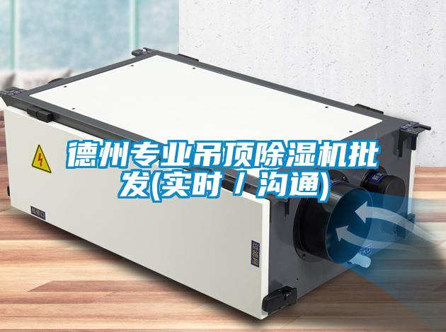 德州專業吊頂除濕機批發(實時／溝通)