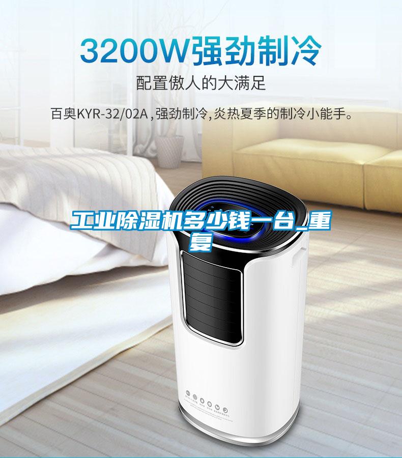 工業除濕機多少錢一臺_重復