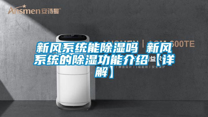 新風系統能除濕嗎 新風系統的除濕功能介紹【詳解】
