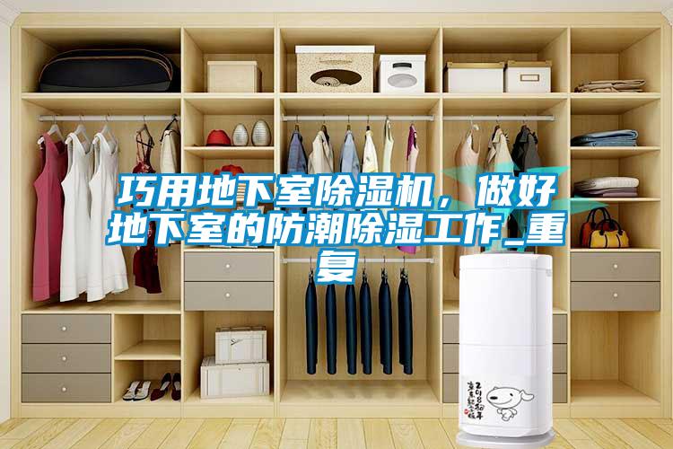 巧用地下室除濕機，做好地下室的防潮除濕工作_重復