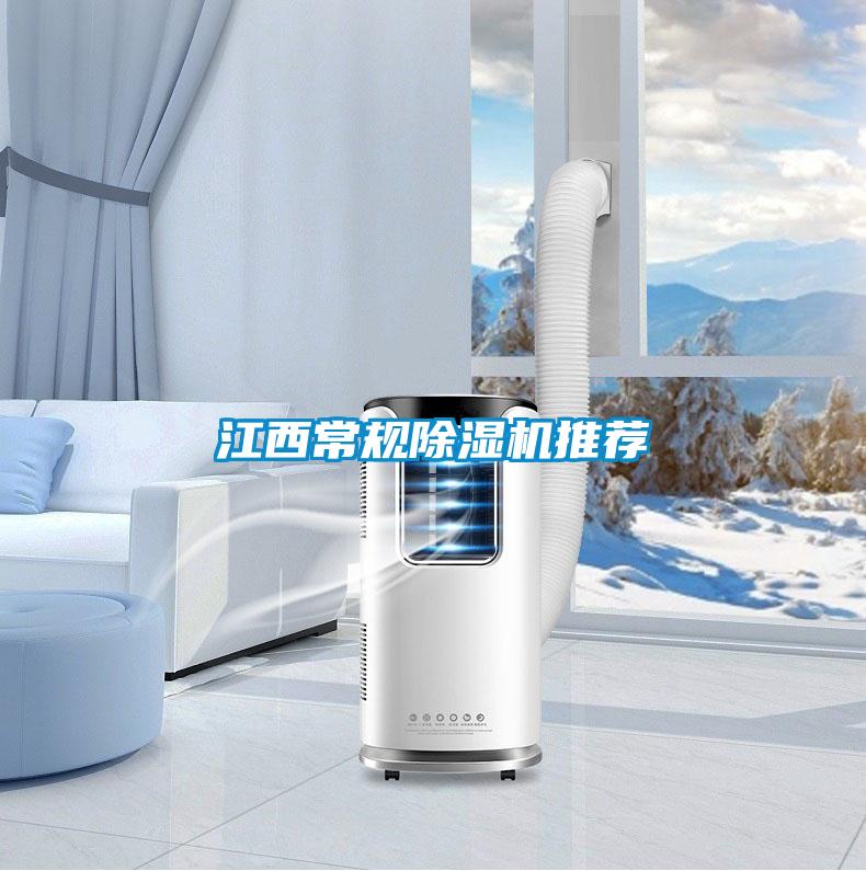 江西常規除濕機推薦