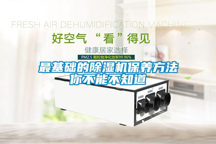 最基礎的除濕機保養方法你不能不知道