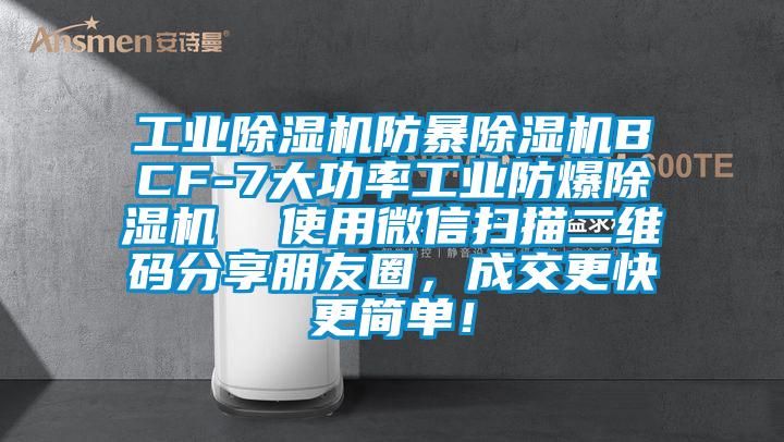 工業(yè)除濕機(jī)防暴除濕機(jī)BCF-7大功率工業(yè)防爆除濕機(jī)  使用微信掃描二維碼分享朋友圈，成交更快更簡單！