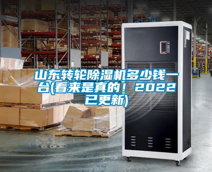 山東轉輪除濕機多少錢一臺(看來是真的!2022已更新)