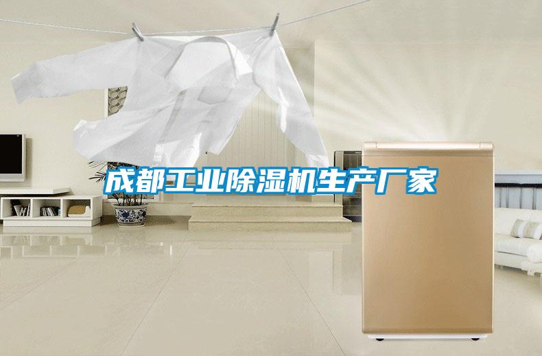 成都工業除濕機生產廠家