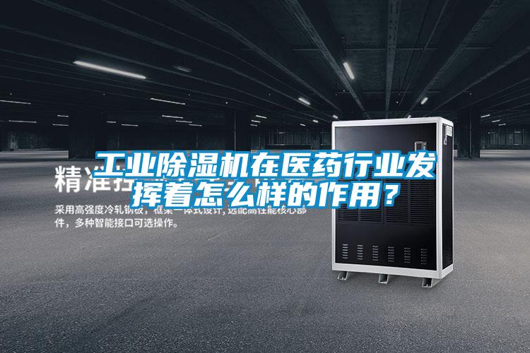 工業(yè)除濕機在醫(yī)藥行業(yè)發(fā)揮著怎么樣的作用?