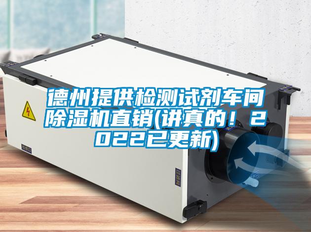 德州提供檢測試劑車間除濕機直銷(講真的！2022已更新)