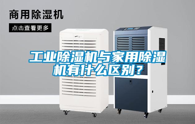 工業除濕機與家用除濕機有什么區別？