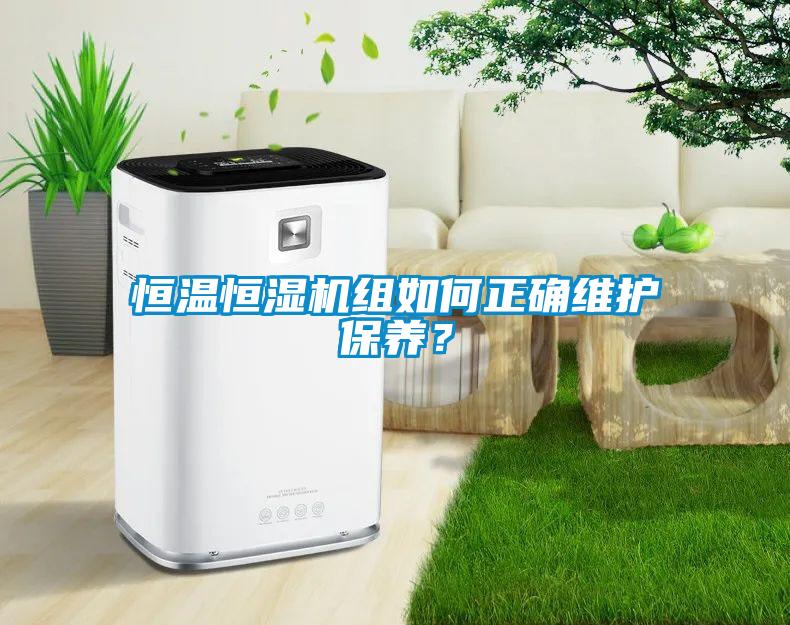 恒溫恒濕機組如何正確維護保養？