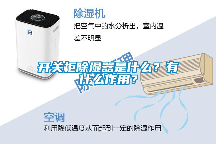 開關(guān)柜除濕器是什么？有什么作用？