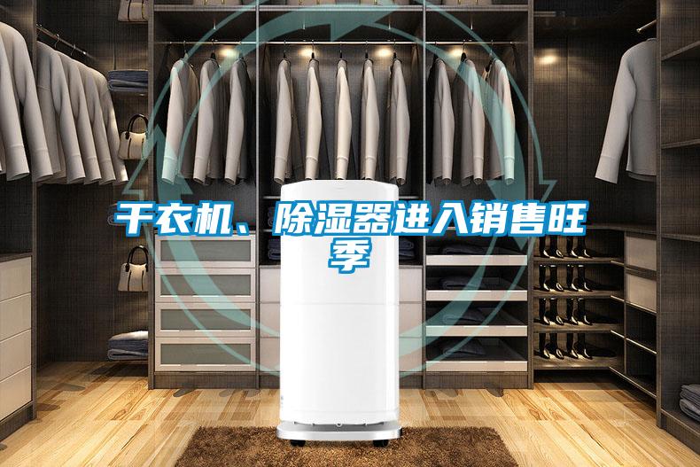 干衣機(jī)、除濕器進(jìn)入銷售旺季