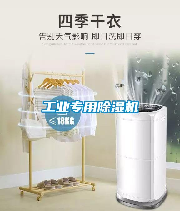 工業專用除濕機