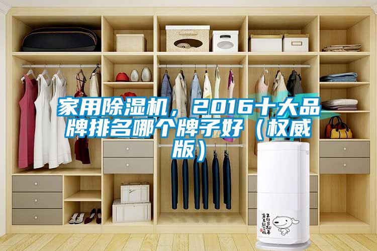 家用除濕機,2016十大品牌排名哪個牌子好(權(quán)威版)