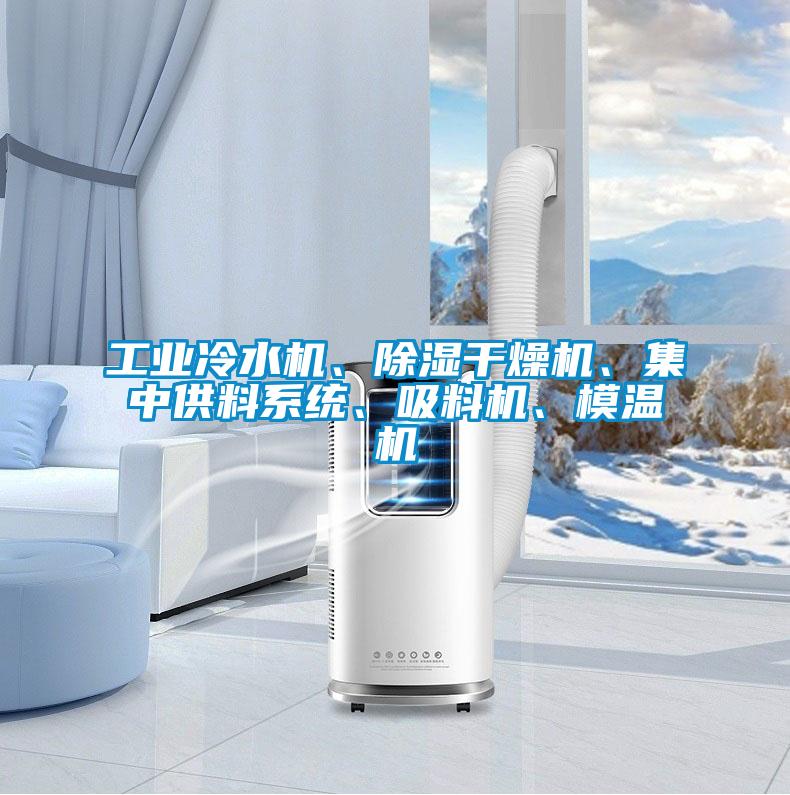 工業冷水機、除濕干燥機、集中供料系統、吸料機、模溫機