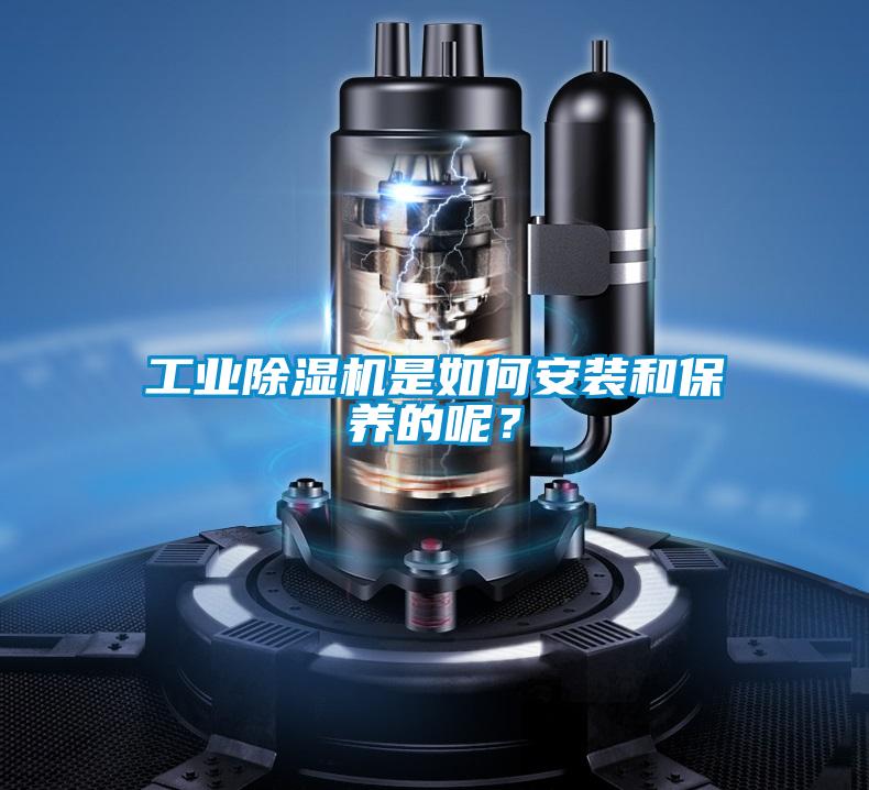工業(yè)除濕機是如何安裝和保養(yǎng)的呢？