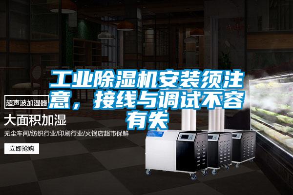 工業除濕機安裝須注意，接線與調試不容有失