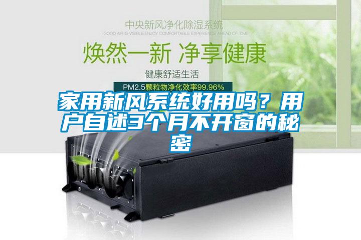 家用新風系統好用嗎?用戶自述3個月不開窗的秘密
