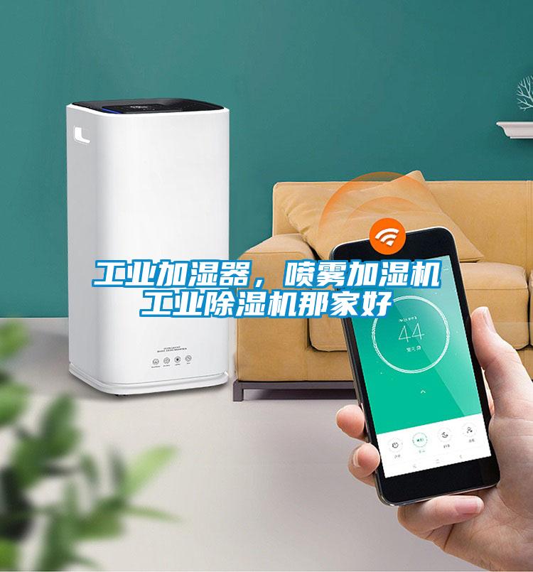 工業加濕器，噴霧加濕機工業除濕機那家好