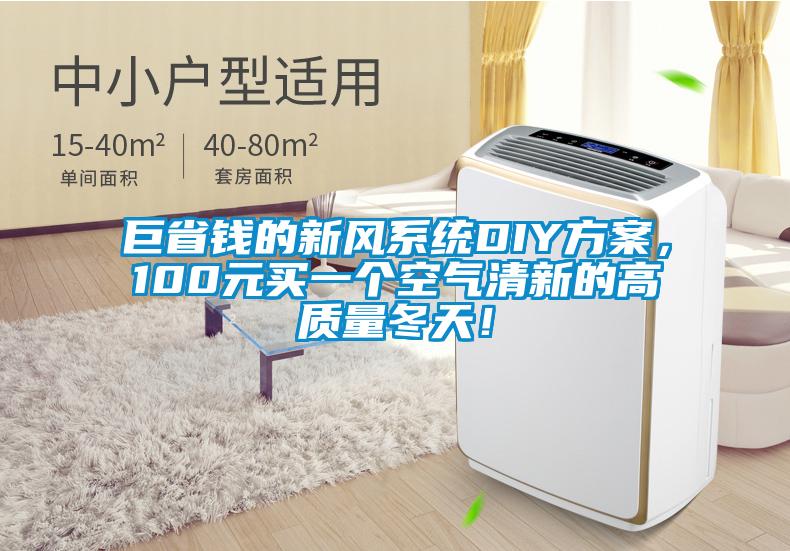 巨省錢的新風系統(tǒng)DIY方案，100元買一個空氣清新的高質(zhì)量冬天！
