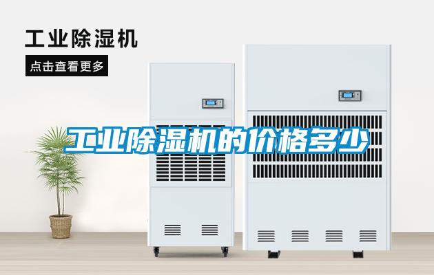 工業除濕機的價格多少