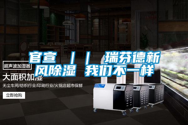 官宣 || 瑞芬德新風(fēng)除濕 我們不一樣