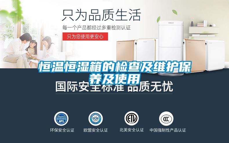恒溫恒濕箱的檢查及維護保養及使用