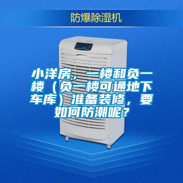 小洋房,一樓和負一樓(負一樓可通地下車庫)準備裝修,要如何防潮呢?