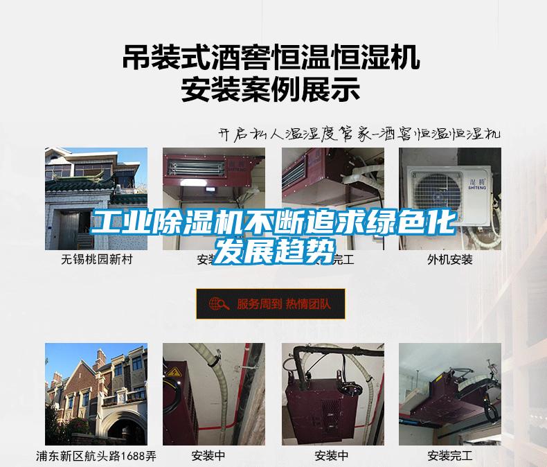 工業除濕機不斷追求綠色化發展趨勢