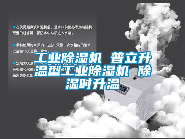 工業除濕機 普立升溫型工業除濕機 除濕時升溫