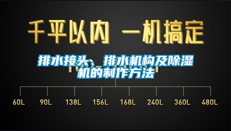 排水接頭、排水機構及除濕機的制作方法