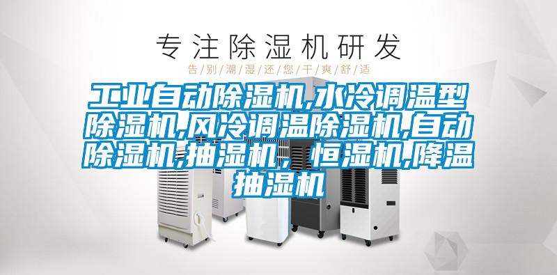 工業自動除濕機,水冷調溫型除濕機,風冷調溫除濕機,自動除濕機,抽濕機，恒濕機,降溫抽濕機