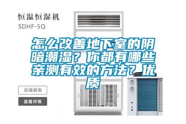 怎么改善地下室的陰暗潮濕？你都有哪些親測有效的方法？優(yōu)質