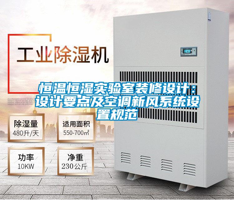 恒溫恒濕實驗室裝修設計:設計要點及空調新風系統設置規范