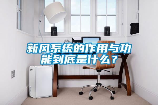 新風系統的作用與功能到底是什么？