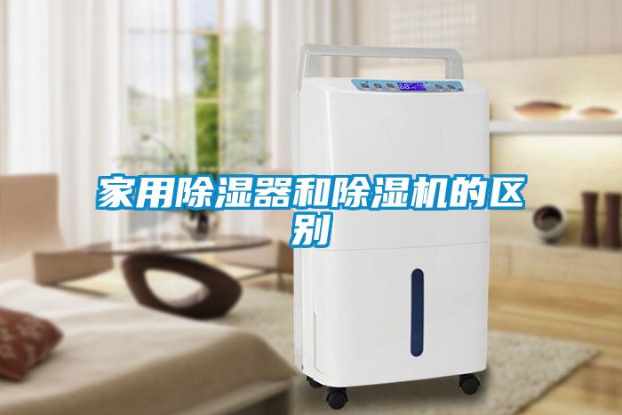 家用除濕器和除濕機的區別